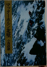 マッターホルン北壁