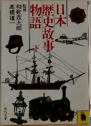 本歴史故事物語　下