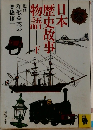 本歴史故事物語　下