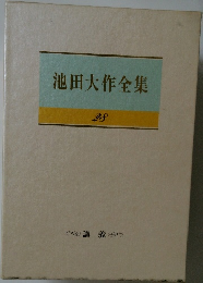 池田大作全集　28
