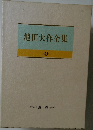 池田大作全集　28