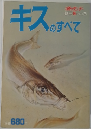 キスのすべて