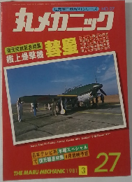 丸メカニック　27　1981年3月号