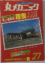 丸メカニック　27　1981年3月号