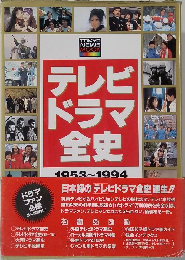 テレビドラマ全史 1953~1994