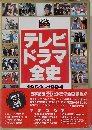 テレビドラマ全史 1953~1994
