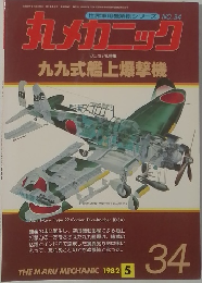 丸メカニック　34　1982年5月号