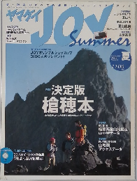 ヤマケイJOY　2003年夏号