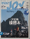 ヤマケイJOY　2003年夏号