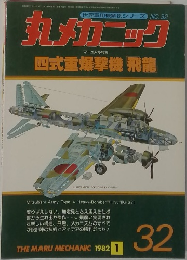 丸メカニック　32　1982年1月号