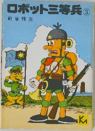 ロボット三等兵③
