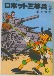 ロボット三等兵　②