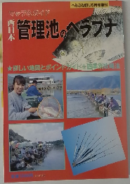 管理池のヘラブナ