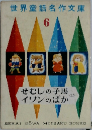 世界童話名作文庫　6
