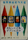 世界童話名作文庫　6