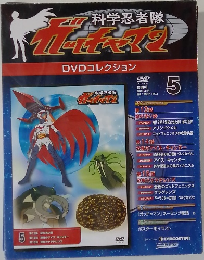 科学忍者隊ガッチャマン DVDコレクション 85