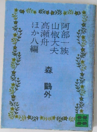阿部一族 山椒大夫 高瀬舟他八編