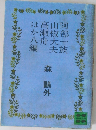 阿部一族 山椒大夫 高瀬舟他八編