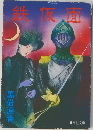 鉄仮面
