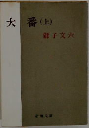 大番 上