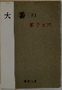 大番 上