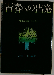 青春への出発ー阿部次郎のことば