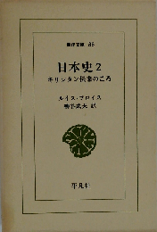日本史 2  キリシタン伝来のころ