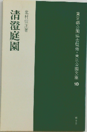 清澄庭園