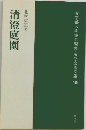 清澄庭園