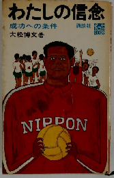 わたしの信念ー成功への条件