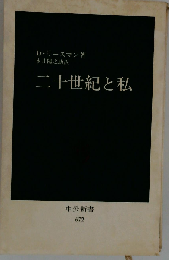 二十世紀と私