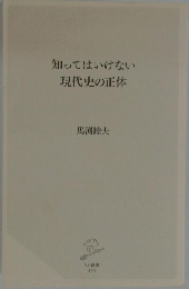 知ってはいけない現代史の正体: 令和の時代に日本人の歴史を取り戻す