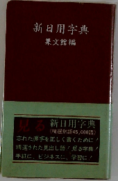 新日用字典