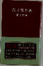 新日用字典
