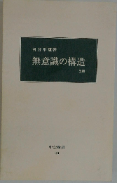 無意識の構造 改版
