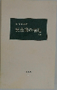 無意識の構造 改版