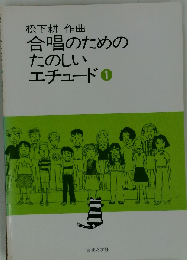 合唱のためのたのしいエチュード　1