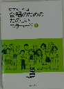 合唱のためのたのしいエチュード　1