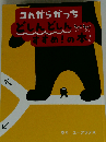 コんガらガっち どしんどしん ちょこちょこ すすめ!の本