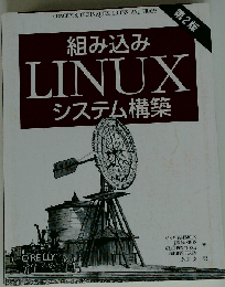 組み込みLinuxシステム構築 第2版