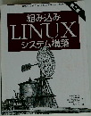 組み込みLinuxシステム構築 第2版