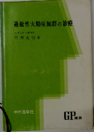 過敏性大腸症候群の診療