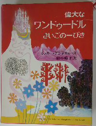 偉大なワンドゥードルさいごの一ぴき