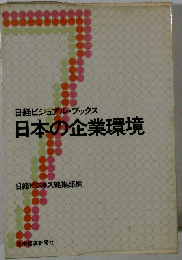 日本の企業環境