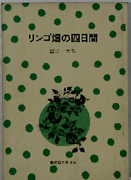 リンゴ畑の四日間