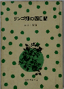 リンゴ畑の四日間