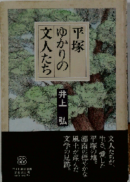平塚ゆかりの文人たち
