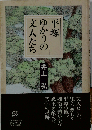 平塚ゆかりの文人たち