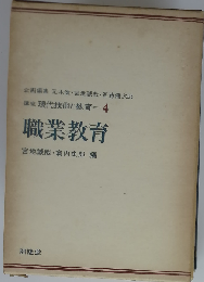 講座現代技術と教育「4」職業教育