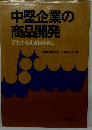 中堅企業の商品開発